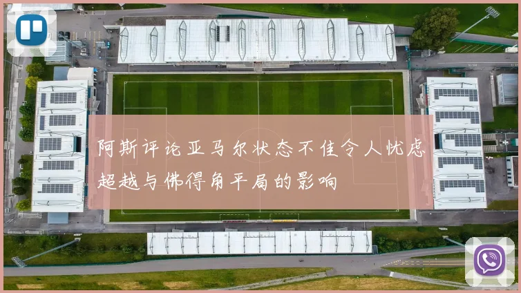 阿斯评论亚马尔状态不佳令人忧虑超越与佛得角平局的影响