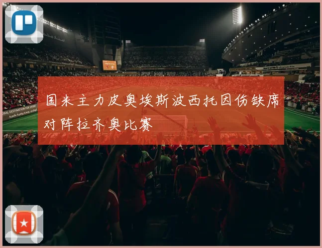 国米主力皮奥埃斯波西托因伤缺席对阵拉齐奥比赛