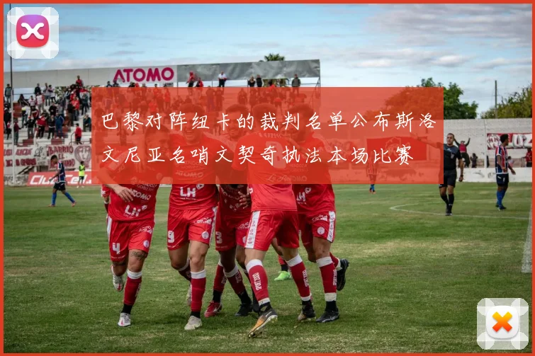 巴黎对阵纽卡的裁判名单公布斯洛文尼亚名哨文契奇执法本场比赛