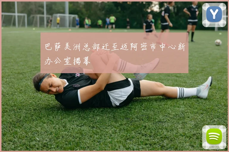 巴萨美洲总部迁至迈阿密市中心新办公室揭幕