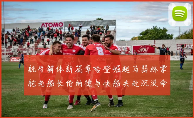 航母解体新篇章哈登崛起马瑟林掌舵老船长伦纳德与快船共赴沉没命运