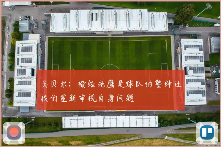 戈贝尔：输给老鹰是球队的警钟让我们重新审视自身问题
