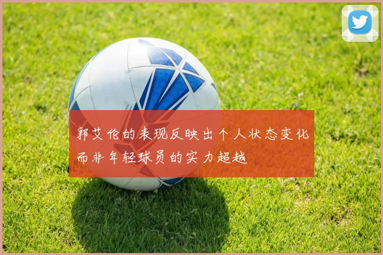 郭艾伦的表现反映出个人状态变化而非年轻球员的实力超越