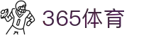 365体育|365足球直播|足球比分|篮球比分直播-365体育网